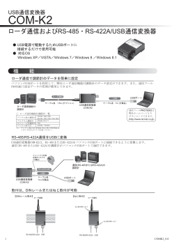 当社製品用 RS-485 USB通信変換器 COM-K2