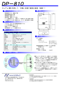 DoPa網を利用して、手軽に安価で確実な監視・制御！！