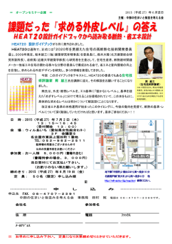 中部の家と街並を考える会セミナー 7/2「HEAT20から読み解く 求める