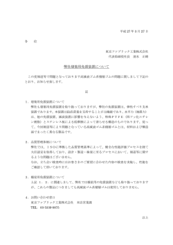弊社建築用免震装置について - 東京ファブリック工業（株）
