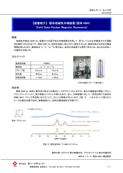 【装置紹介】 固体核磁気共鳴装置（固体 NMR） (Solid State Nuclear