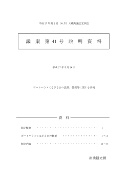 議案第41号説明資料（PDF：298.9KB）
