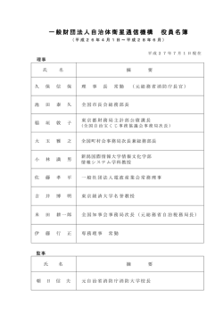 役員名簿 - 一般財団法人 自治体衛星通信機構 LASCOM
