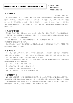 中学2年（69期）学年通信2号
