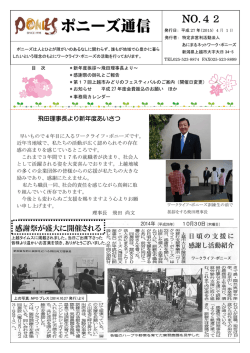 ポニーズ通信 No.42は、こちらをクリックしてご覧ください。
