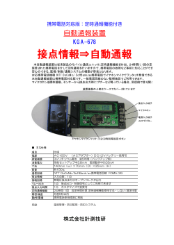 自動通報装置 KGA-678 接点情報 ⇒ 自動通報