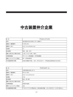 中古装置仲介企業