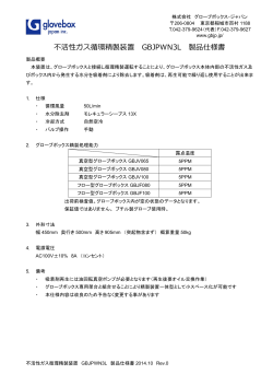 不活性ガス循環精製装置 GBJPWN3L 製品仕様書