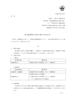 IR2015.5.25 株主優待制度の変更に関するお知らせ（PDF）
