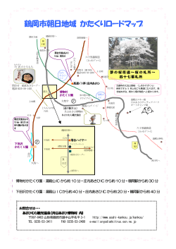 鶴岡市朝日地域 かたくりロードマップ