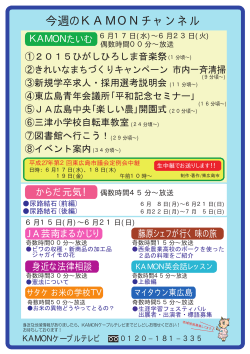 今週のKAMONチャンネル