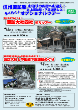 諏訪大社四社 巡りツアー 信州諏訪発