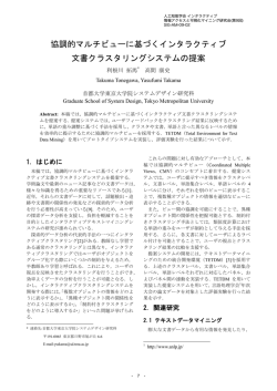 協調的マルチビューに基づくインタラクティブ 文書クラスタリングシステム