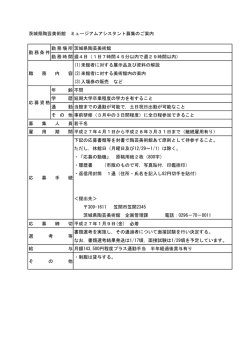 茨城県陶芸美術館 ミュージアムアシスタント募集のご案内(PDF形式 49KB)