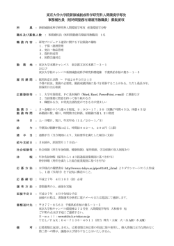 東京大学大学院新領域創成科学研究科人間環境学専攻 事務補佐員（短