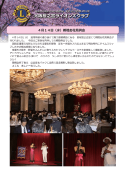 親睦お花見例会 - 大阪桜之宮ライオンズクラブ