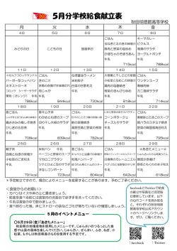 5月分学校給食献立表 - 秋田県立秋田明徳館高等学校