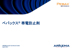 Pebax ® Antistatic (日本語)