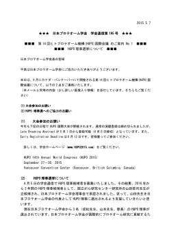 2015.5.7 日本プロテオーム学会 学会通信第 195 号 第 14 回ヒト