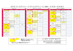 2015 ゴールデンウィーク タイムスケジュール【後半：5/3(日)～5/6(水)】