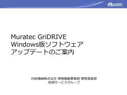Muratec GriDRIVE Windows版ソフトウェア