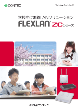 学校向け無線LANソリューション