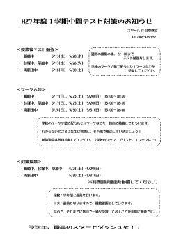 H27 年度1学期中間テスト対策のお知らせ
