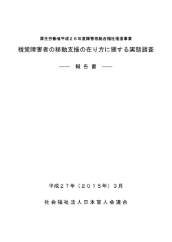 視覚障害者の移動支援の在り方に関する実態調査