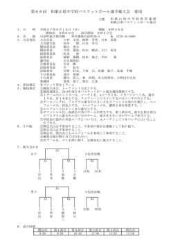 要項 - 和歌山県バスケットボール協会