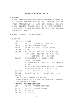 見附市プレミアム付商品券実施要領.