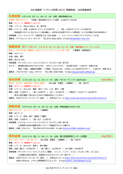 JAA 感謝祭「いやしの祭典 2015」開催地別 出店募集要項 ＜JAA 受付