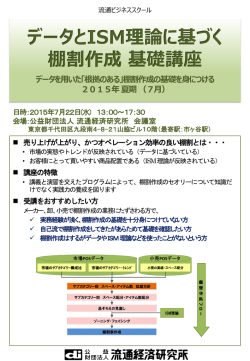 棚割作成の基礎を身につける 2015年 夏期 （7月）