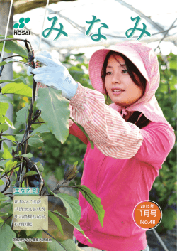 1月号 - NOSAIみなみ｜茨城県みなみ農業共済組合