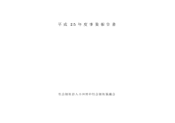 事業報告書 - 小田原市社会福祉協議会