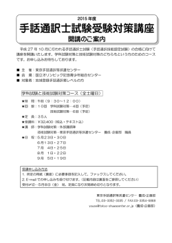 手話通訳士試験受験対策講座 - 東京手話通訳等派遣センター