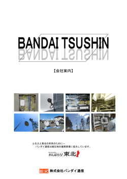 【会社案内】 - バンダイ通信
