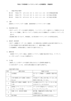 ダウンロード - 鳥取県西部ミニバスケットボール連盟