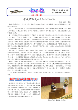 平成27年度のスタートにあたり