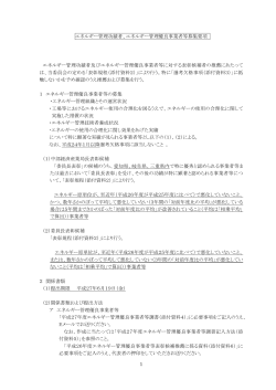 エネルギー管理優良事業者等募集要項 エネルギー管理功績者及びエ