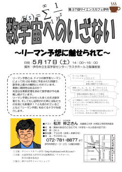 ～リーマン予想に魅せられて～ - サイエンスカフェ伊丹