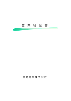 営 業 経 歴 書
