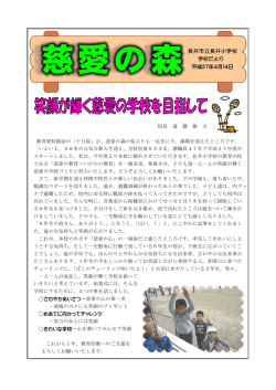 学校だより「慈愛」1号を公開しました。 - インターネット e-Jan