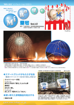 広報紙「MiRaI」Vol.47 2015 夏号