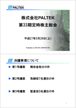 スライド資料 - 株式会社PALTEK