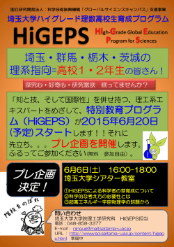 プレ企画 決定！ - 埼玉大学理学部