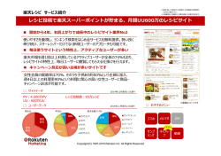 レシピ投稿で楽天スーパーポイントが貯まる、月間UU600万