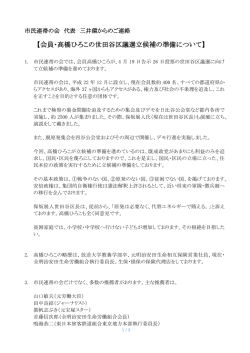 【会員・高橋ひろこの世田谷区議選立候補の準備について】
