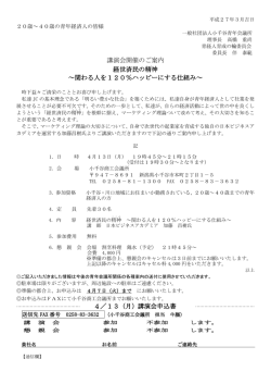 講演会開催のご案内 経世済民の精神 ～関わる人を120％ハッピーに