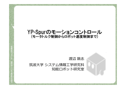 YP-Spurのモーションコントロール