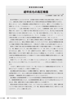 経年劣化の高圧機器 - 北陸電気保安協会